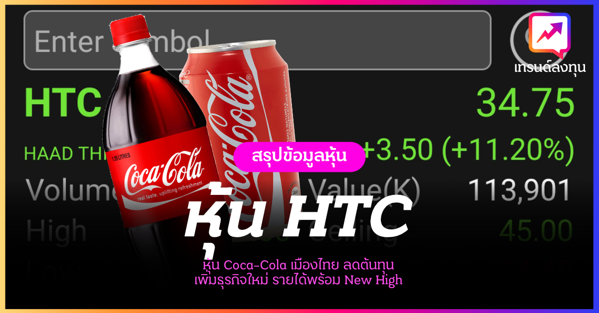 หุ้น HTC สรุปหุ้น Coca-Cola เมืองไทย ลดต้นทุน เพิ่มธุรกิจใหม่ รายได้พร้อม New High