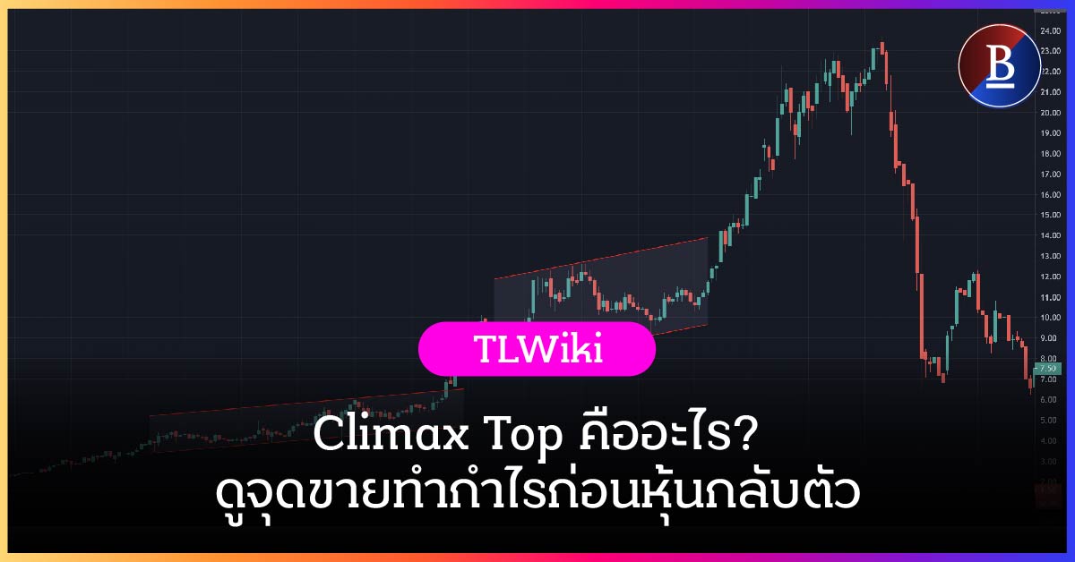 Climax Top คืออะไร? ดูจุดขายทำกำไรก่อนหุ้นกลับตัว Climax Top คืออะไร? ดูจุดขายทำกำไรก่อนหุ้นกลับตัว