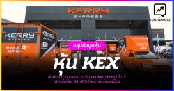 หุ้น KEX Kerry Express