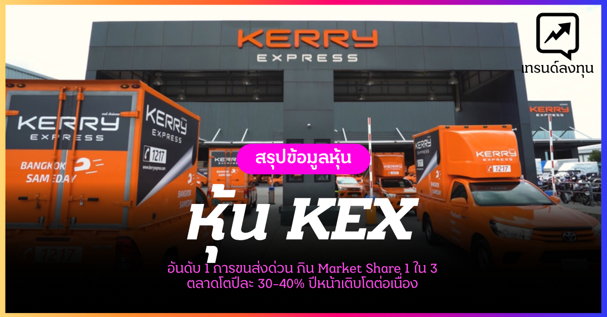 วิเคราะห์ หุ้น KEX Kerry Express โตสุดโหด สรุปเน้นๆหลัง IPO เข้าตลาด วิเคราะห์ หุ้น KEX Kerry Express โตสุดโหด สรุปเน้นๆหลัง IPO เข้าตลาด