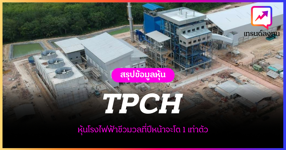 TPCH หุ้นโรงไฟฟ้าชีวมวลที่ปีหน้าจะโต 1 เท่าตัว