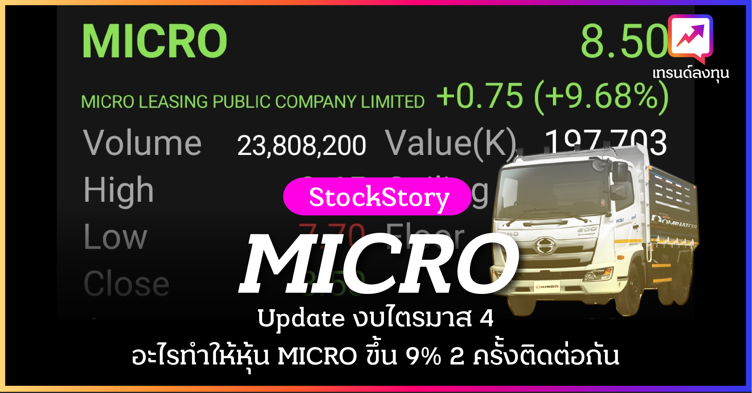 หุ้น MICRO หุ้นลีสซิ่งรถบรรทุกที่จะโตเกิน 100% ใน 3 ปี