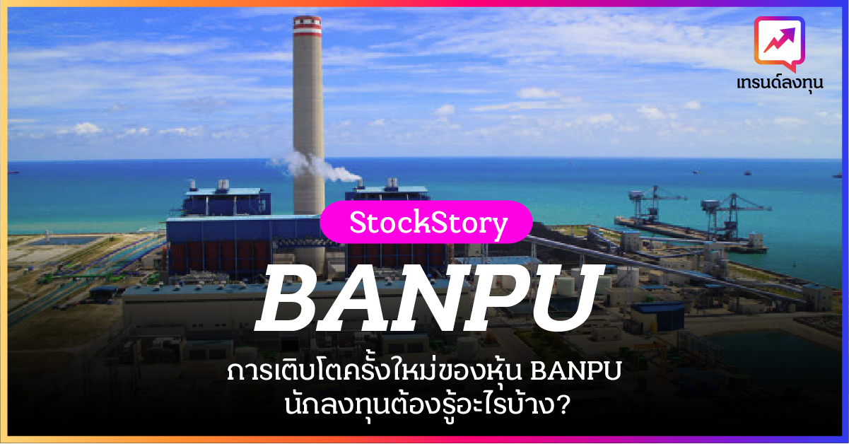 การเติบโตครั้งใหม่ของหุ้น BANPU นักลงทุนต้องรู้อะไรบ้าง? การเติบโตครั้งใหม่ของหุ้น BANPU นักลงทุนต้องรู้อะไรบ้าง?