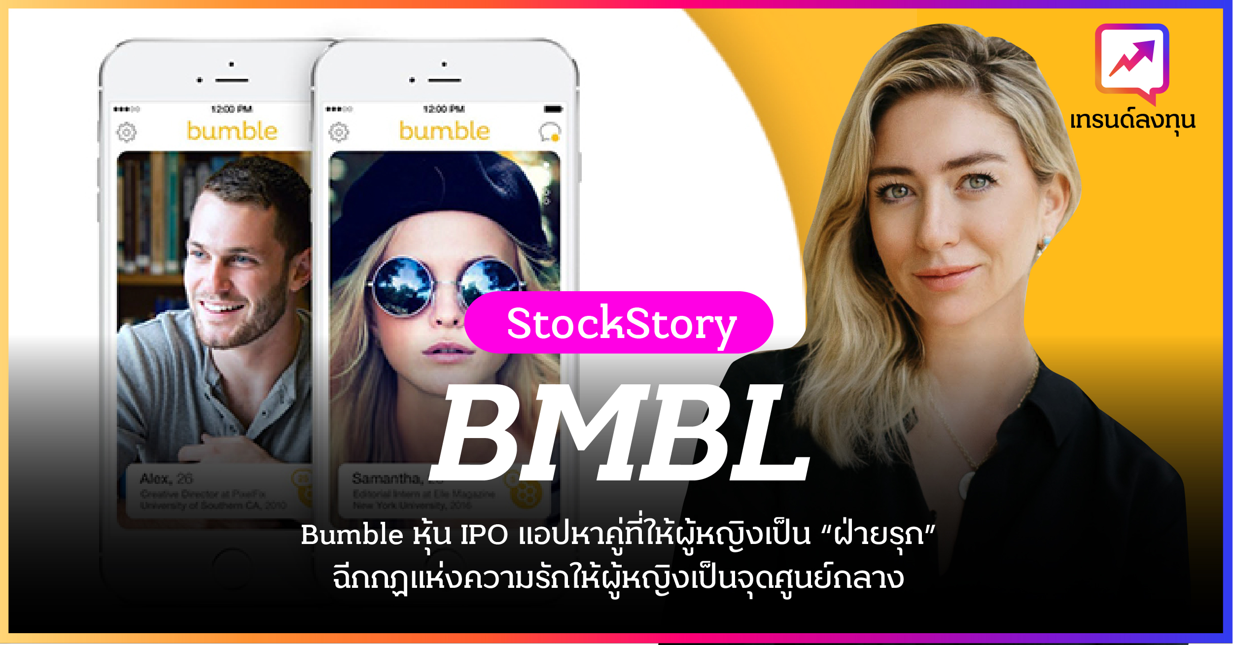 Bumble หุ้น IPO แอปหาคู่ที่ให้ผู้หญิงเป็น “ฝ่ายรุก” ฉีกกฏแอปหาคู่ให้ผู้หญิงเป็นจุดศูนย์กลาง