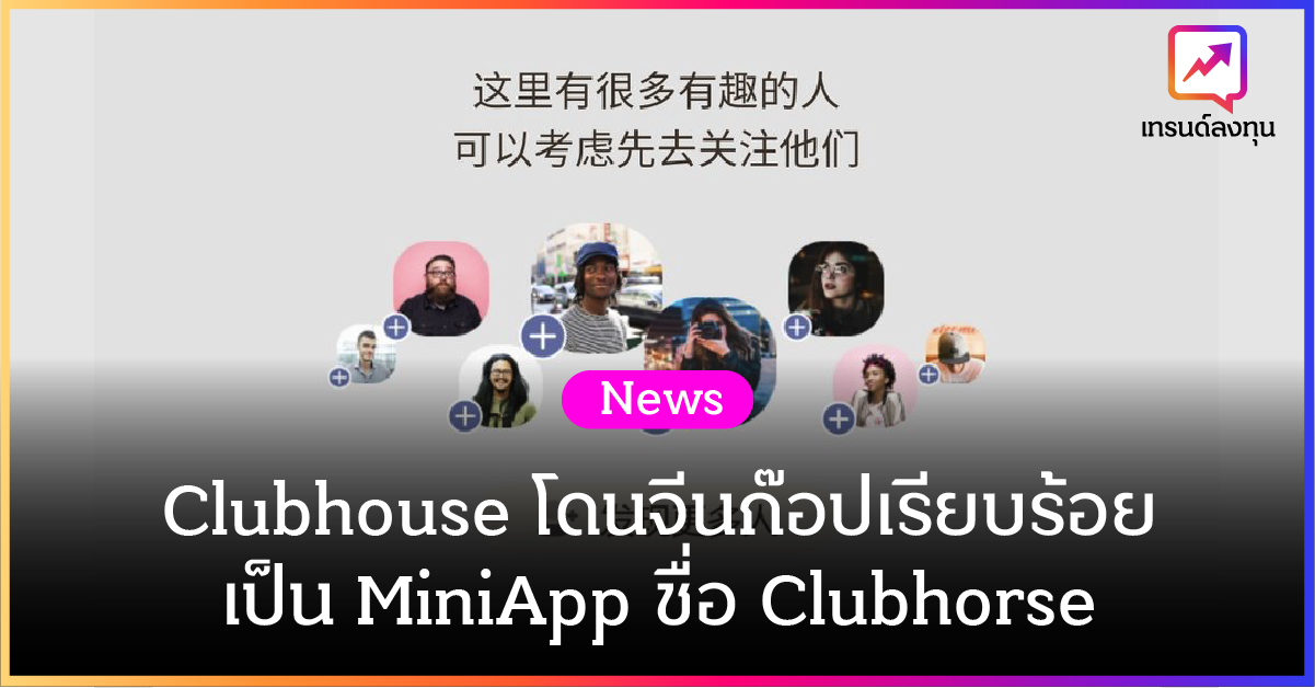 Clubhouse โดนจีนก๊อปเรียบร้อยแล้ว ชื่อ Clubhorse