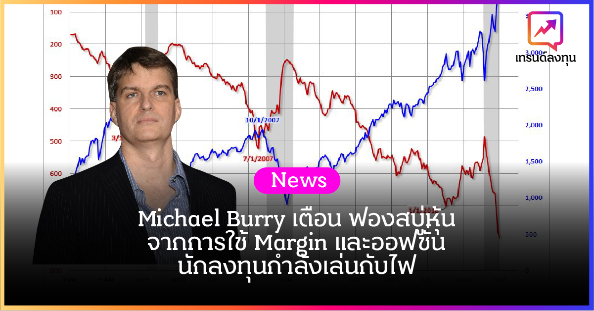 Michael Burry เตือน ฟองสบู่หุ้นจากการใช้ Margin และ Option นักลงทุนกำลังเล่นกับไฟ