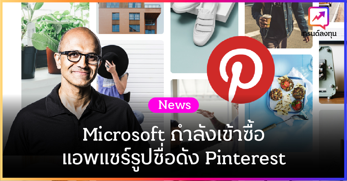 Microsoft กำลังเข้าซื้อแอพแชร์รูปชื่อดัง Pinterest?