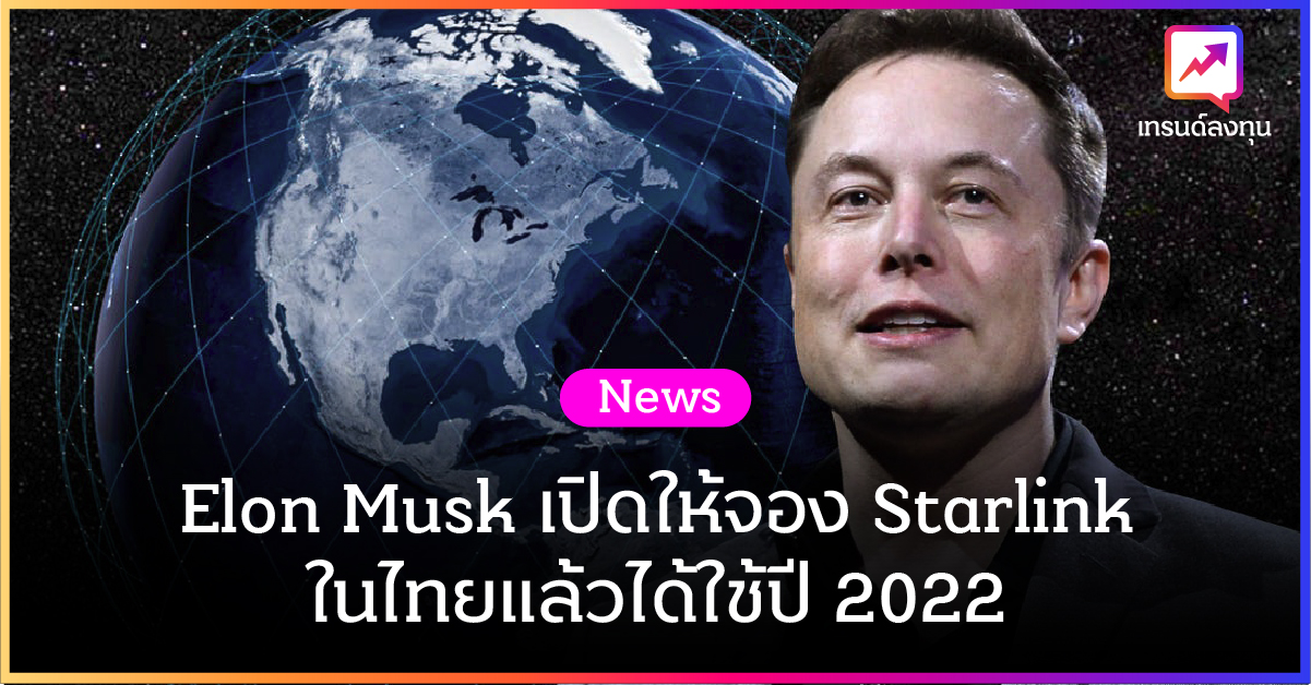 Elon Musk เปิดให้จอง Starlink ในไทยแล้ว ได้ใช้ปี 2022 Elon Musk เปิดให้จอง Starlink ในไทยแล้ว ได้ใช้ปี 2022