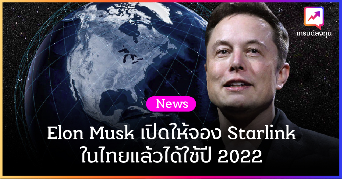 Elon Musk เปิดให้จอง Starlink ในไทยแล้ว ได้ใช้ปี 2022