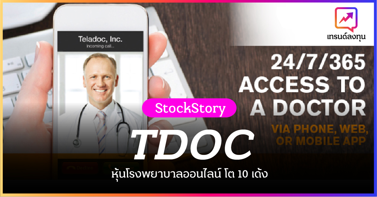 Teledoc กรณีศึกษาหุ้น 10 เด้ง กับธุรกิจ “โรงพยาบาลออนไลน์” ที่มีเป้าโตปีละ 100%