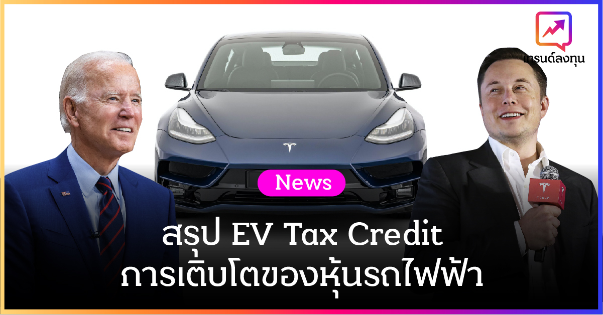 สรุป EV Tax Credit การเติบโตของหุ้นรถไฟฟ้า
