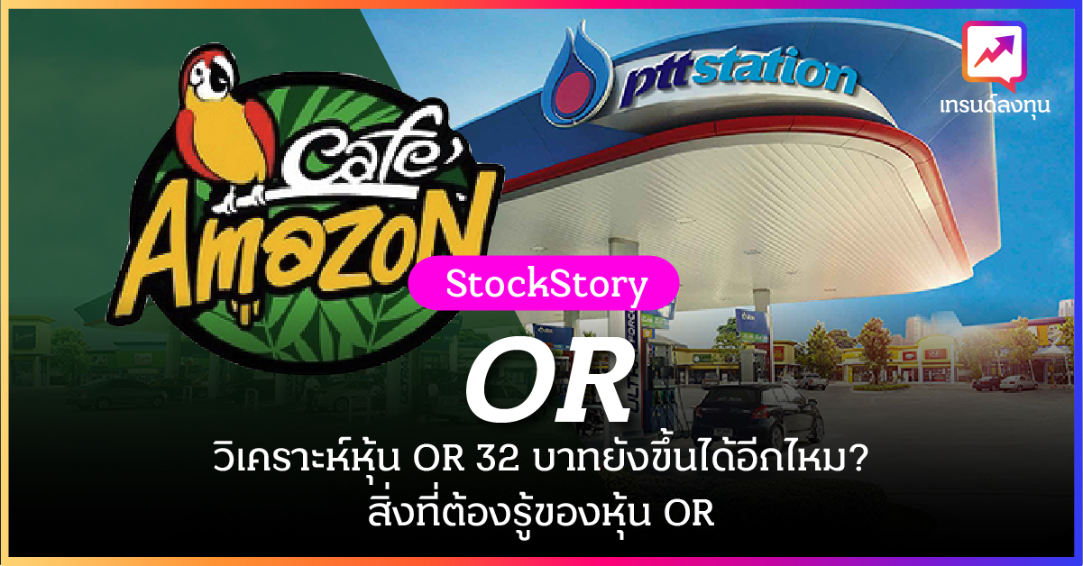 วิเคราะห์หุ้น OR 32 บาทยังขึ้นได้อีกไหม? สิ่งที่ต้องรู้ของหุ้น OR