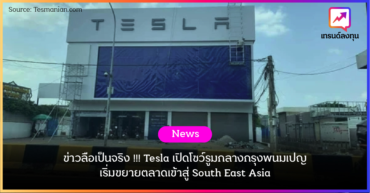 ข่าวลือเป็นจริง !!! Tesla เปิดโชว์รูมกลางกรุงพนมเปญ เริ่มขยายตลาดเข้าสู่ South East Asia