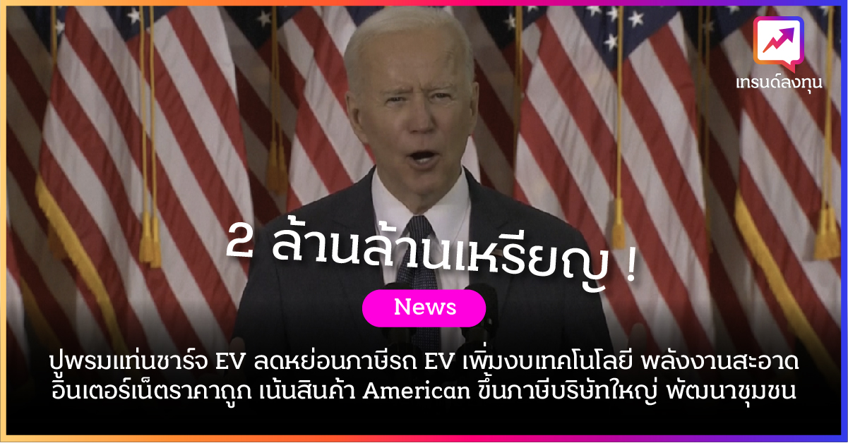 สรุปแผนลงทุนโครงสร้างพื้นฐานของ Biden