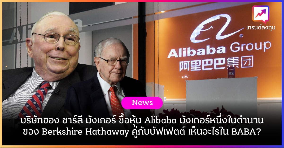 บริษัทของ ชาร์ลี มังเกอร์ ซื้อหุ้น Alibaba หนึ่งในตำนานของ Berkshire Hathaway คู่กับ Warren Buffett มังเกอร์เห็นอะไรใน BABA?