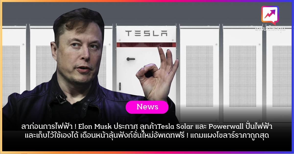 ลาก่อนการไฟฟ้า ! Elon Musk ประกาศลูกค้า Tesla Solar และ Powerwall ปั่นไฟฟ้าและเก็บไว้ใช้เองได้ เดือนหน้าลุ้นฟังก์ชั่นใหม่ อัพเดทฟรี! แถมแผงโซลาร์ราคาถูกสุด