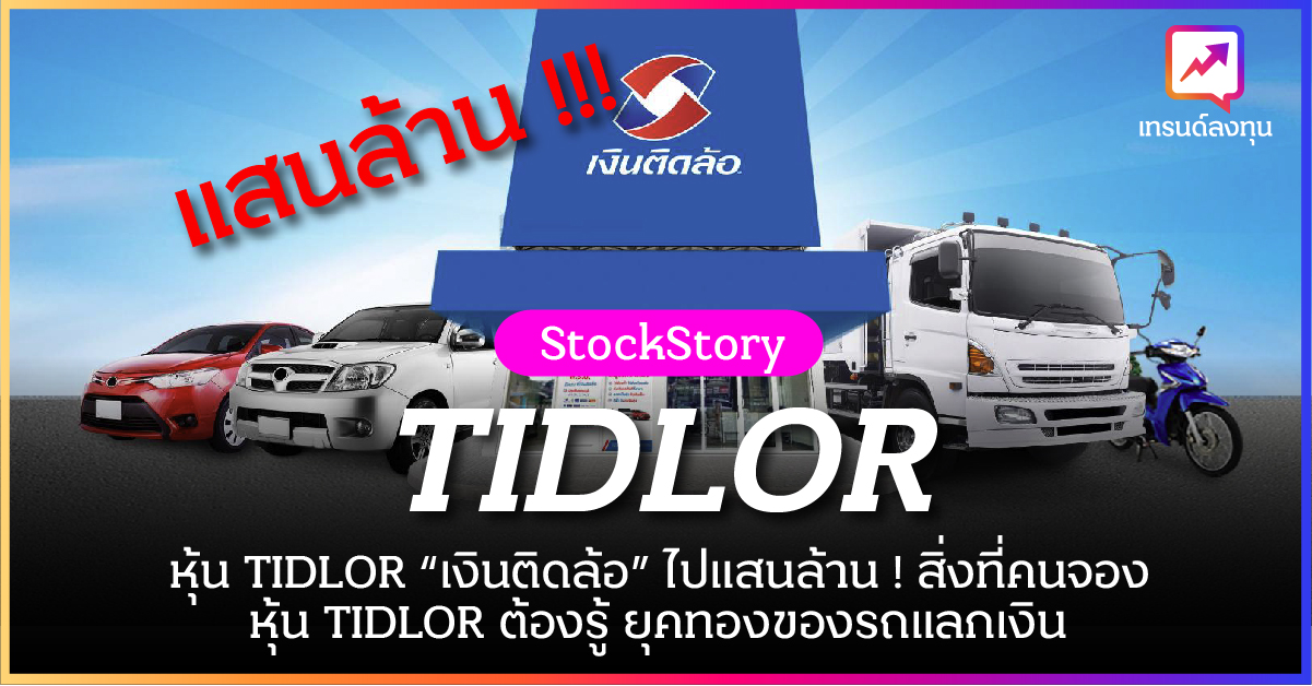 หุ้น TIDLOR “เงินติดล้อ” ไปแสนล้าน ! สิ่งที่คนจองหุ้น TIDLOR ต้องรู้ หุ้น IPO ยุคทองของรถแลกเงิน