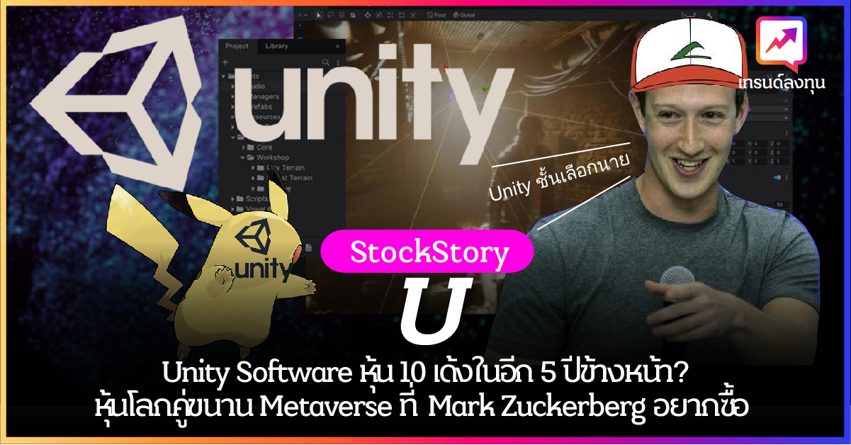 Unity Software หุ้น 10 เด้งในอีก 5 ปีข้างหน้า? ลงทุนกับเทรนด์โลกคู่ขนาน Metaverse