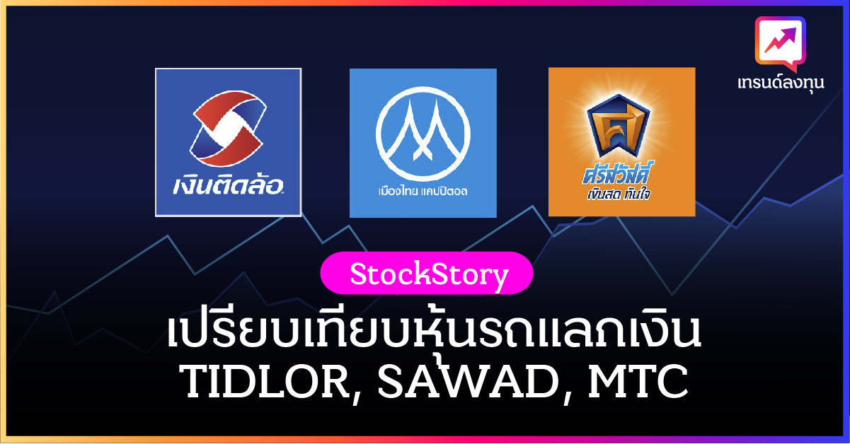 สรุปเปรียบเทียบหุ้นรถแลกเงิน TIDLOR SAWAD MTC