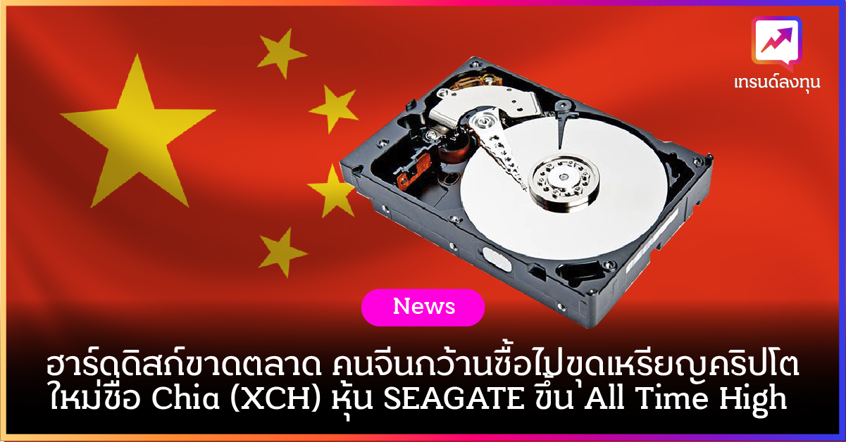 ฮาร์ดดิสก์ขาดตลาด คนจีนกว้านซื้อไปขุดเหรียญคริปโตใหม่ชื่อ Chia (XCH) หุ้น SEAGATE ขึ้น All Time High ฮาร์ดดิสก์ขาดตลาด คนจีนกว้านซื้อไปขุดเหรียญคริปโตใหม่ชื่อ Chia (XCH) หุ้น SEAGATE ขึ้น All Time High