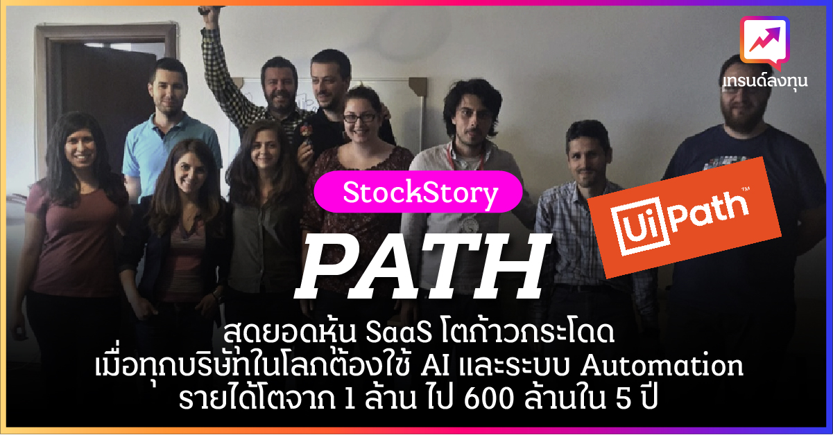 หุ้น PATH – UIPATH สุดยอดหุ้น SaaS โตก้าวกระโดดเมื่อทุกบริษัทในโลกต้องใช้ AI และระบบ Automationรายได้โตจาก 1 ล้าน ไป 600 ล้านใน 5 ปี