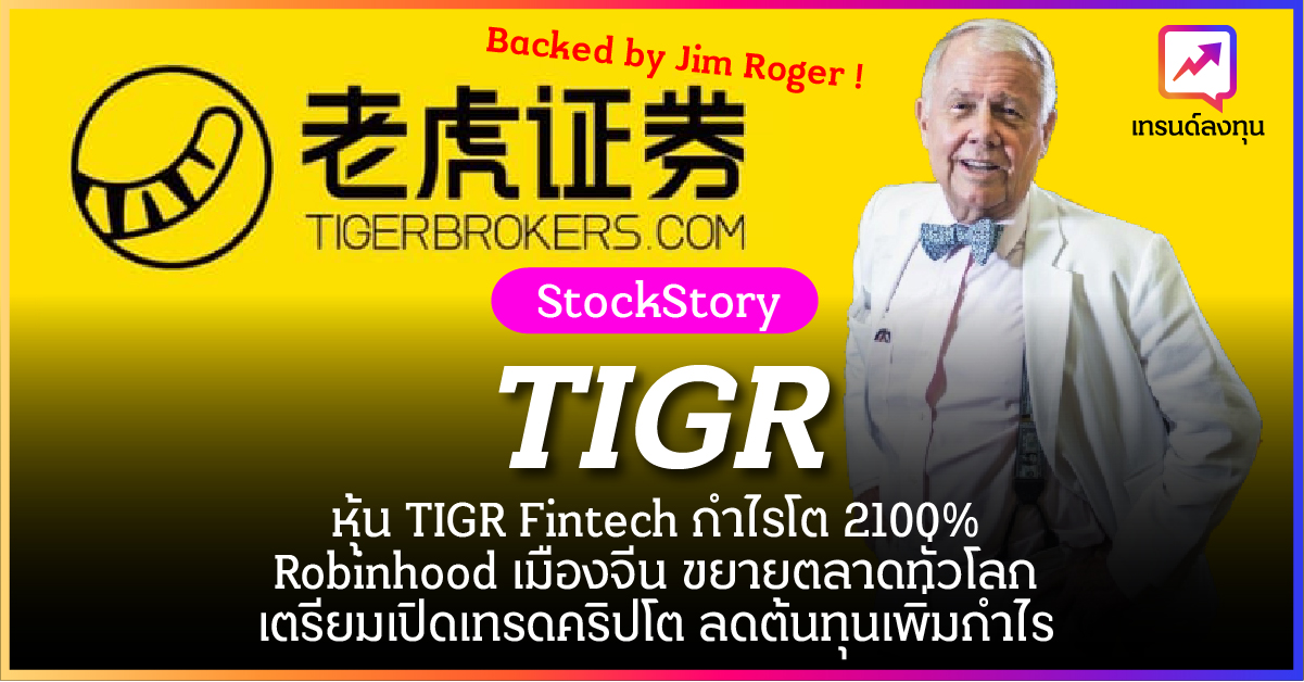 หุ้น TIGR Fintech กำไรโต 2100% Robinhood เมืองจีน ขยายตลาดทั่วโลก เตรียมเปิดเทรดคริปโต ลดต้นทุนเพิ่มกำไร หุ้น TIGR Fintech กำไรโต 2100% Robinhood เมืองจีน ขยายตลาดทั่วโลก เตรียมเปิดเทรดคริปโต ลดต้นทุนเพิ่มกำไร
