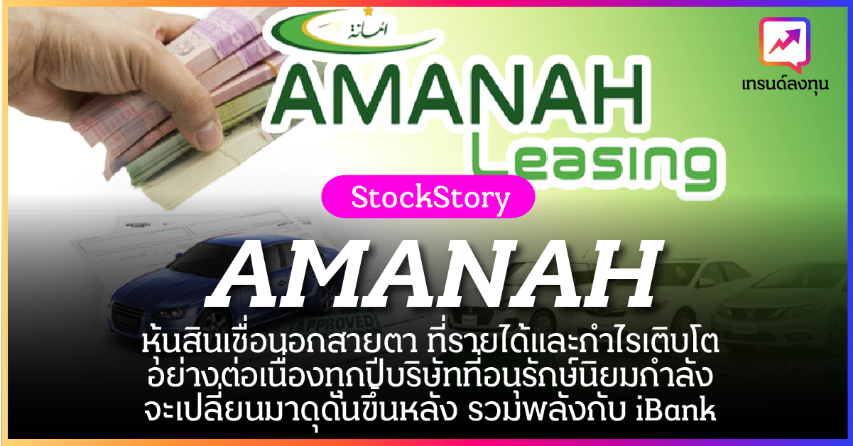 วิเคราะห์หุ้น AMANAH หุ้นสินเชื่อนอกสายตา ที่รายได้กำไรเติบโตอย่างต่อเนื่องทุกปี บริษัทที่อนุรักษ์นิยมกำลังจะเปลี่ยนมาดุดันขึ้น