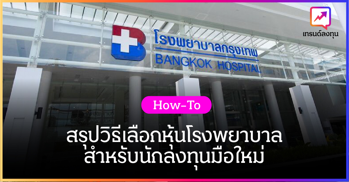สรุปวิธีวิเคราะห์หุ้นโรงพยาบาลสำหรับนักลงทุนมือใหม่ สรุปวิธีวิเคราะห์หุ้นโรงพยาบาลสำหรับนักลงทุนมือใหม่