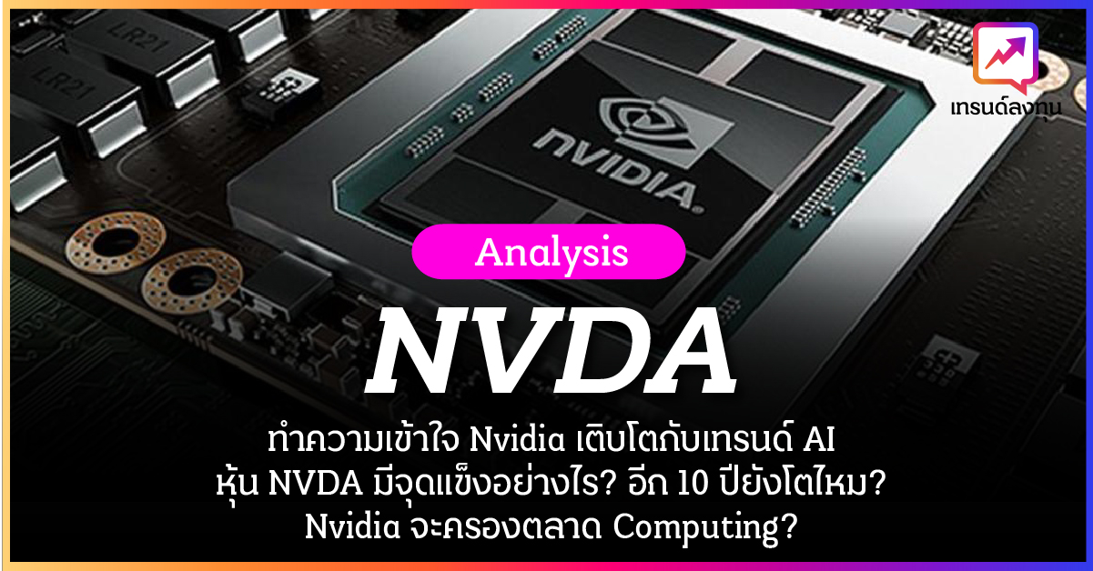 วิเคราะห์หุ้น NVDA ทำความเข้าใจ Nvidia เติบโตกับเทรนด์ AI หุ้น NVDA มีจุดแข็งอย่างไร? อีก 10 ปียังโตไหม? Nvidia จะครองตลาด Computing?