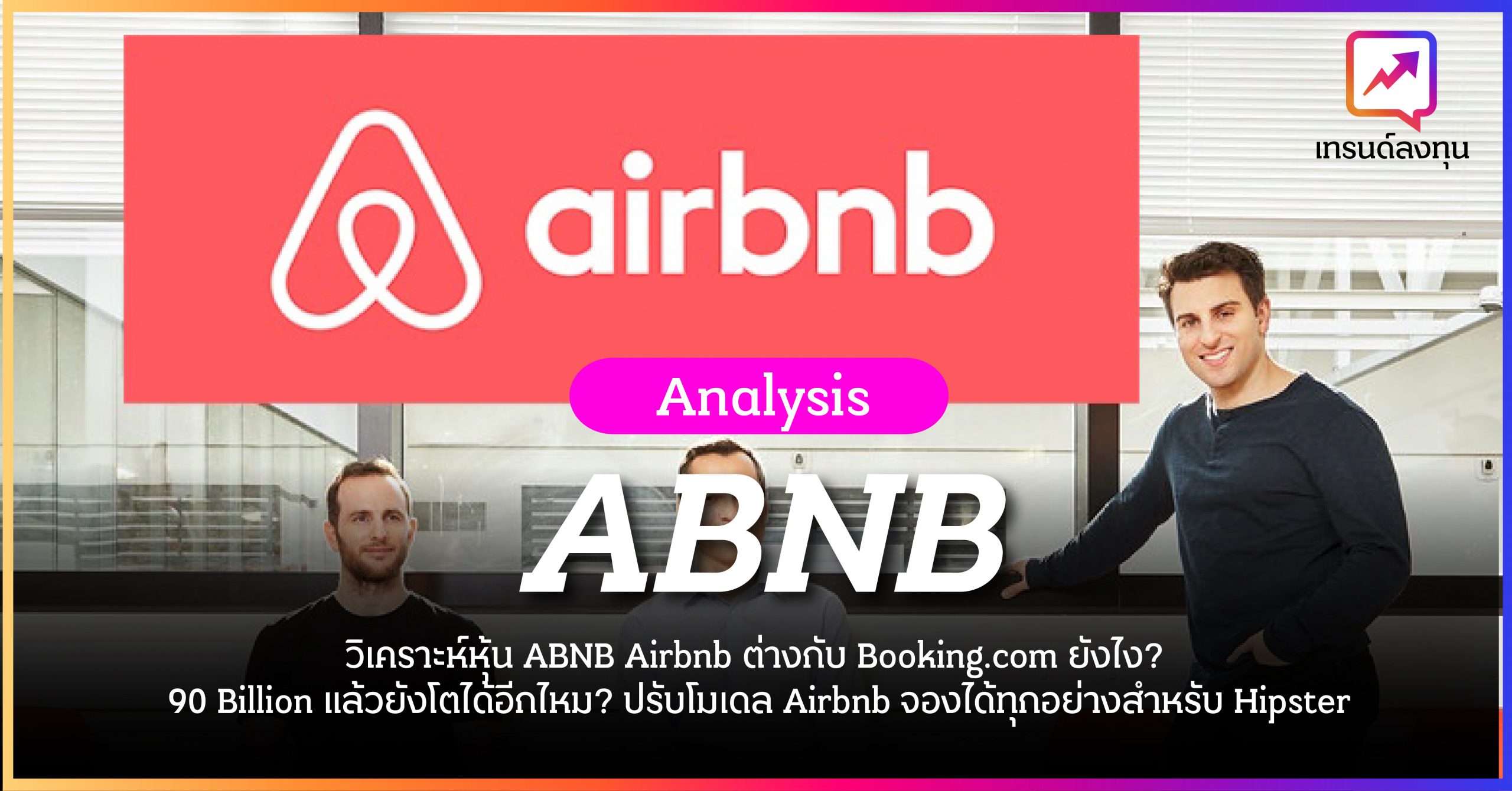 วิเคราะห์หุ้น ABNB Airbnb ต่างกับ Booking.com ยังไง? 90 Billion แล้วยังโตได้อีกไหม? ปรับโมเดล Airbnb จองได้ทุกอย่างสำหรับ Hipster