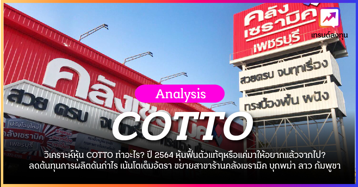 วิเคราะห์หุ้น COTTO ทำอะไร? ปี 2564 หุ้นฟื้นตัวแท้ๆหรือแค่มาให้อยากแล้วจากไป?