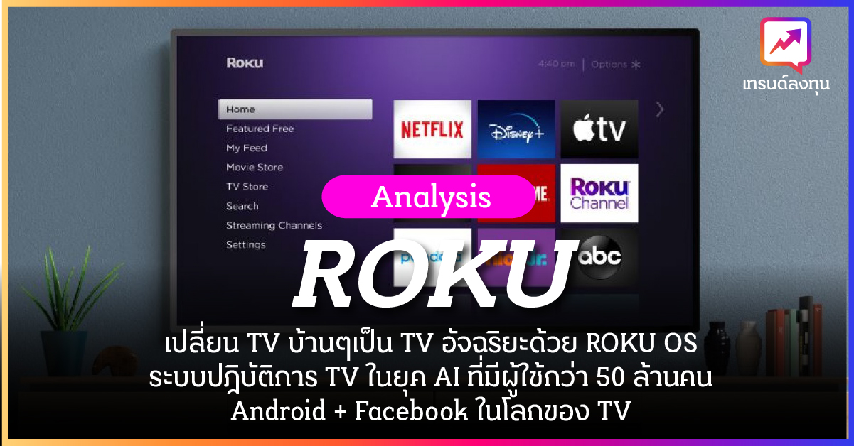 วิเคราะห์หุ้น ROKU เปลี่ยน TV บ้านๆเป็น TV อัจฉริยะด้วย ROKU OS ระบบปฎิบัติการของ TV ในยุค AI ที่มีผู้ใช้กว่า 50 ล้านคน Android + Facebook ในโลกของ TV