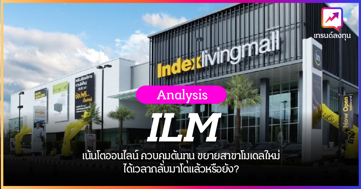 วิเคราะห์หุ้น ILM ทำอะไร? Index Living Mall  เน้นโตออนไลน์ ควบคุมต้นทุน ขยายสาขาโมเดลใหม่ ได้เวลากลับมาโตแล้วหรือยัง?