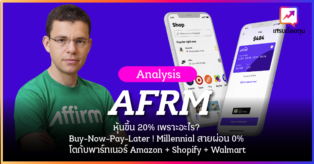 วิเคราะห์หุ้น AFRM เทรนด์ Buy-Now-Pay-Later ! หุ้นขึ้น 20% เพราะอะไร? บริการโดนใจ Millennial สายผ่อน 0% โตก้าวกระโดดกับพาร์ทเนอร์ Amazon + Shopify + Walmart วิเคราะห์หุ้น AFRM เทรนด์ Buy-Now-Pay-Later ! หุ้นขึ้น 20% เพราะอะไร? บริการโดนใจ Millennial สายผ่อน 0% โตก้าวกระโดดกับพาร์ทเนอร์ Amazon + Shopify + Walmart
