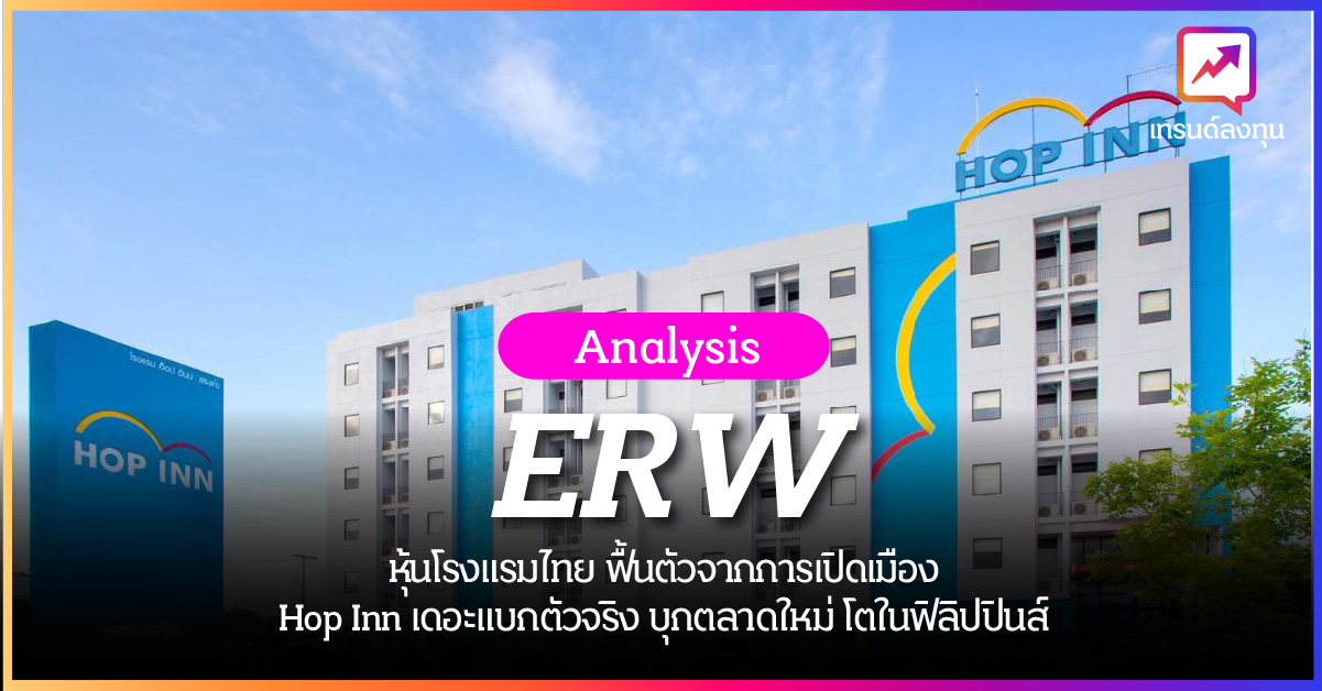 หุ้น ERW ทำอะไร หุ้นโรงแรมไทย ฟื้นตัวจากการเปิดเมือง Hop Inn เดอะแบกตัวจริง บุกตลาดใหม่ โตในฟิลิปปินส์