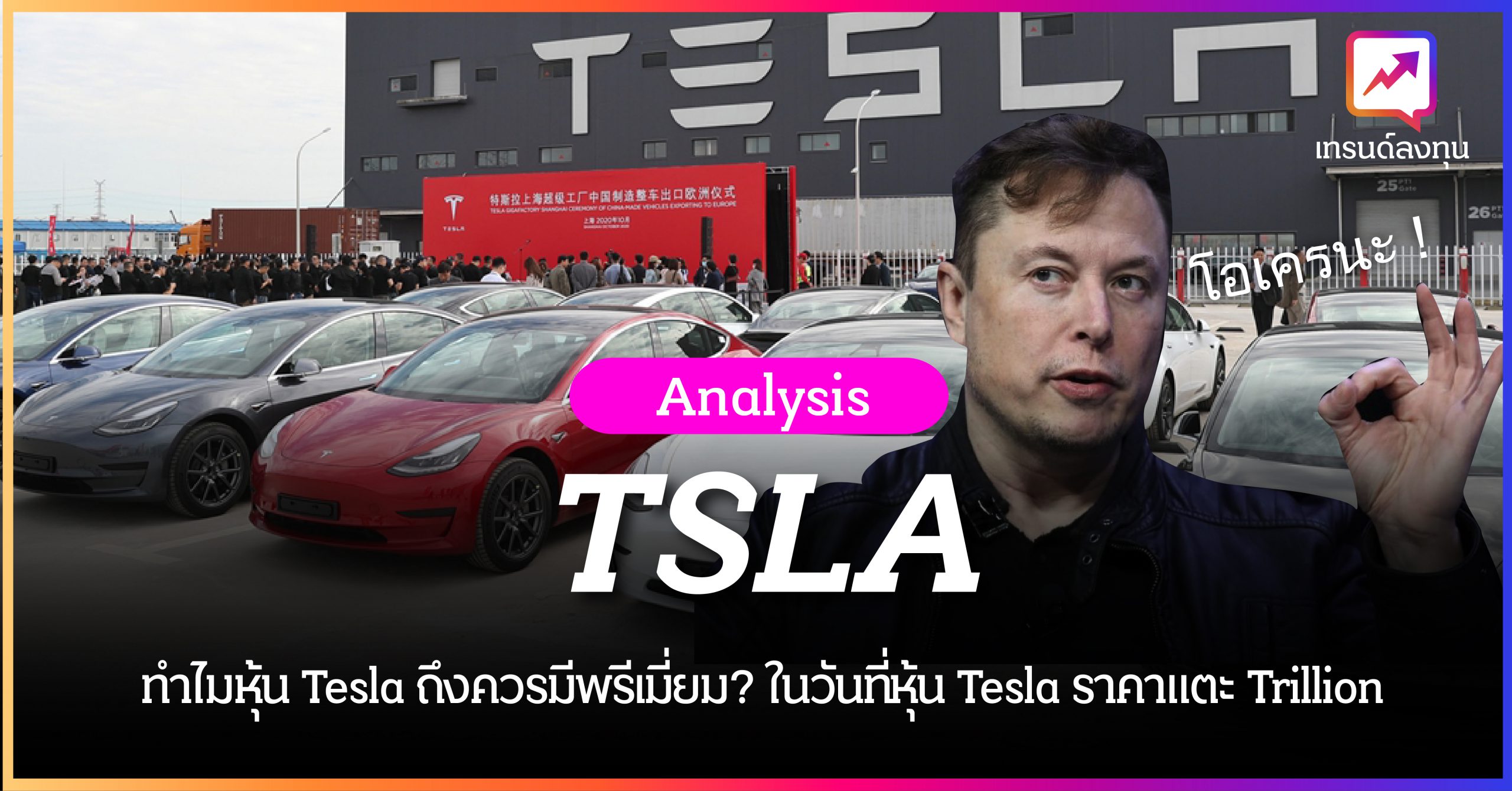 ทำไมหุ้น Tesla ถึงควรมีพรีเมี่ยม? ในวันที่หุ้น Tesla ราคาแตะ Trillion