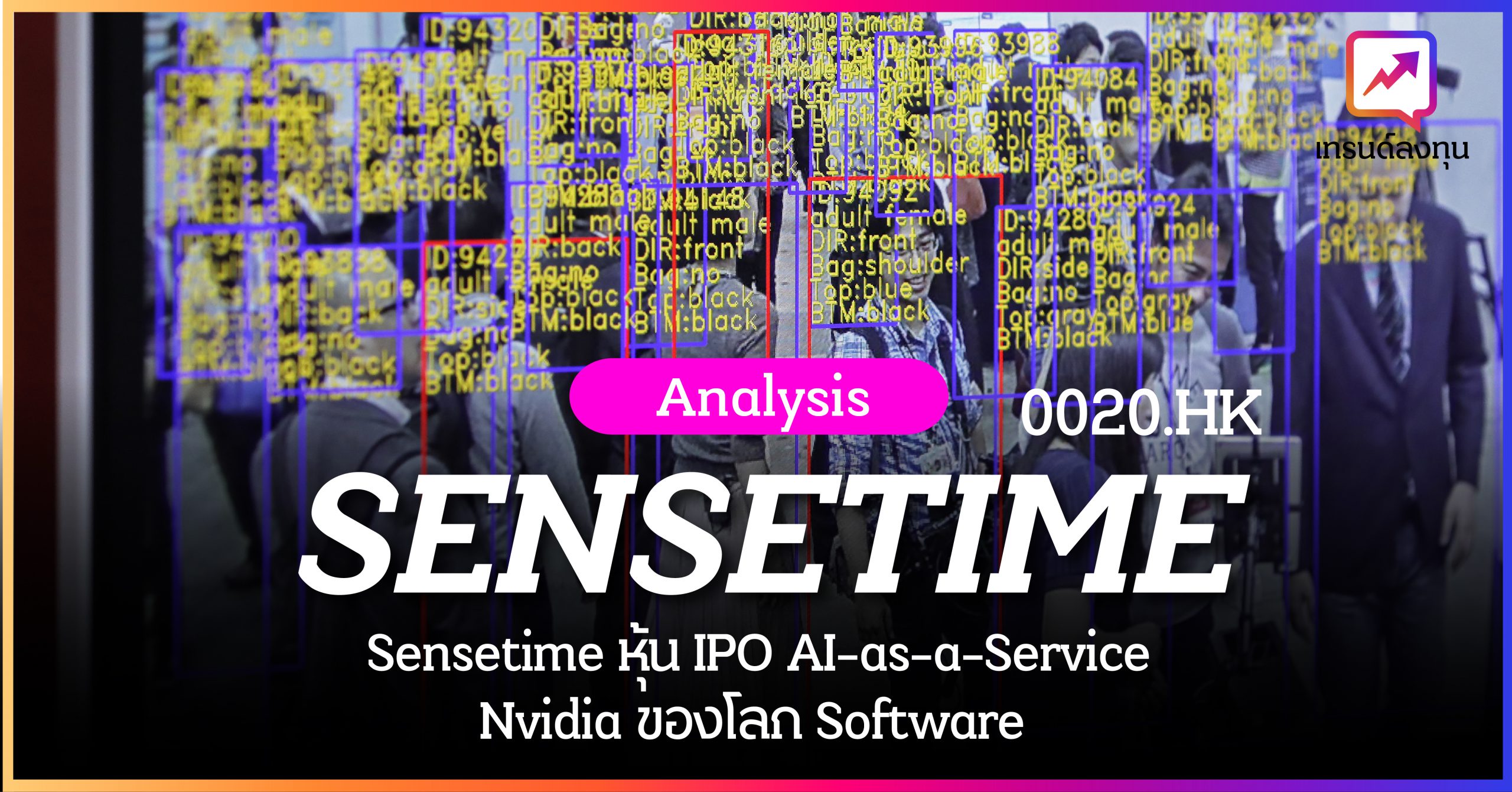 Sensetime หุ้น IPO AI-as-a-Service Nvidia ของโลก Software