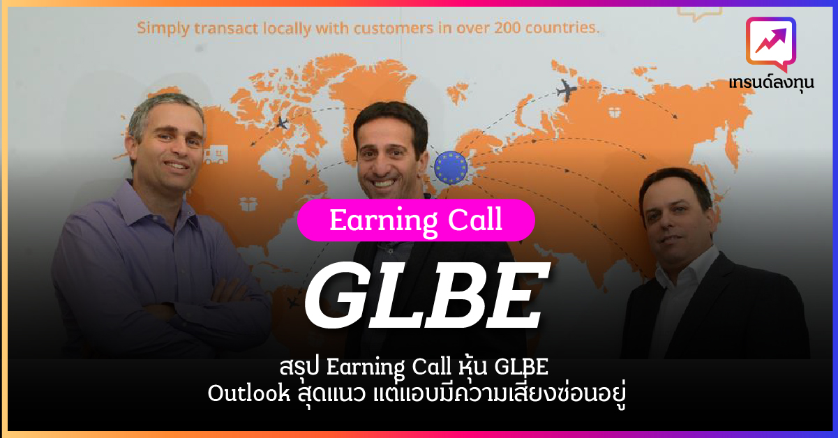 สรุป Earning Call หุ้น GLBE 4Q21 Outlook Positive แต่แอบมีความเสี่ยงซ่อนอยู่