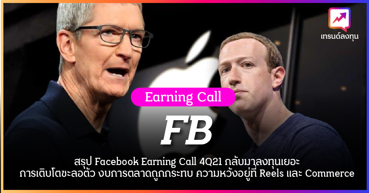 สรุป Facebook Earning Call 4Q21 กลับมาลงทุนเยอะ การเติบโตชะลอตัว งบการตลาดถูกกระทบ ความหวังอยู่ที่ Reels และ Commerce