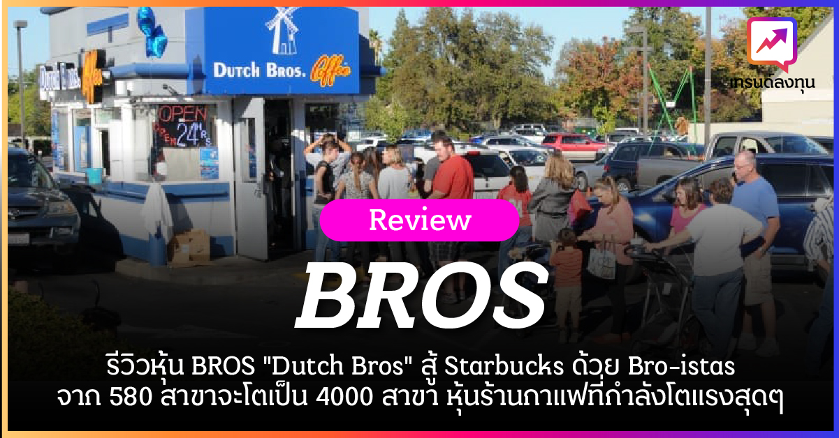 รีวิวหุ้น BROS “Dutch Bros” สู้ Starbucks ด้วย Bro-istas จาก 580 สาขาจะโตเป็น 4000 สาขา หุ้นร้านกาแฟที่กำลังโตแรงสุดๆ