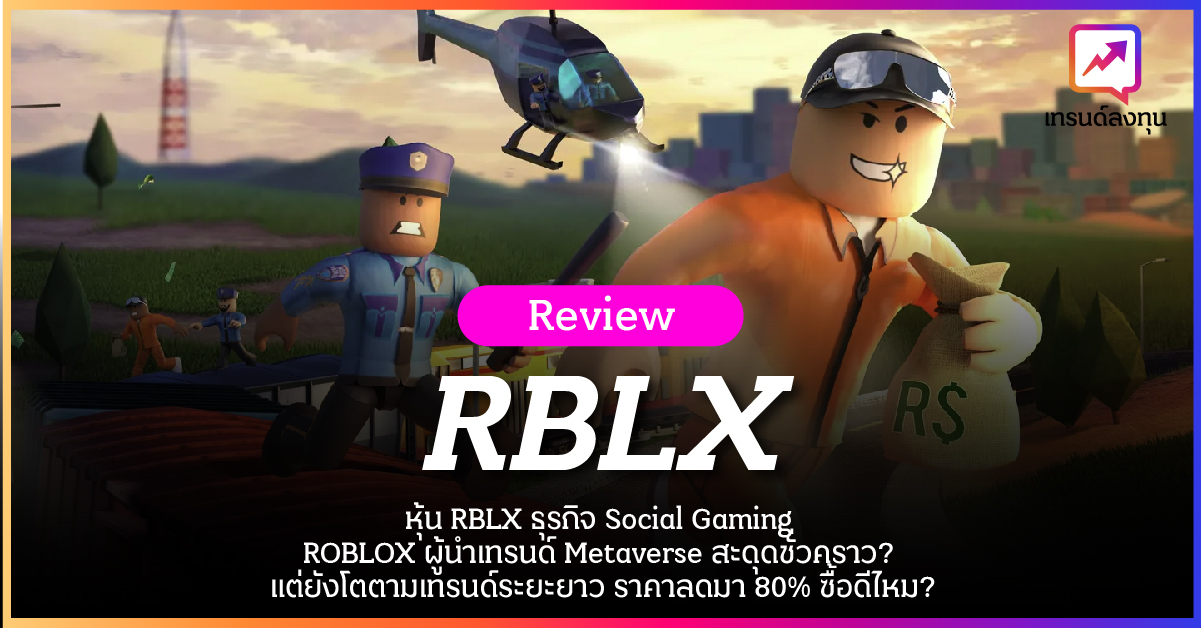รีวิว หุ้น RBLX ธุรกิจ Social Gaming – ROBLOX ผู้นำเทรนด์ Metaverse สะดุดชั่วคราว? แต่ยังโตตามเทรนด์ระยะยาว ราคาลดมา 80% ซื้อดีไหม?