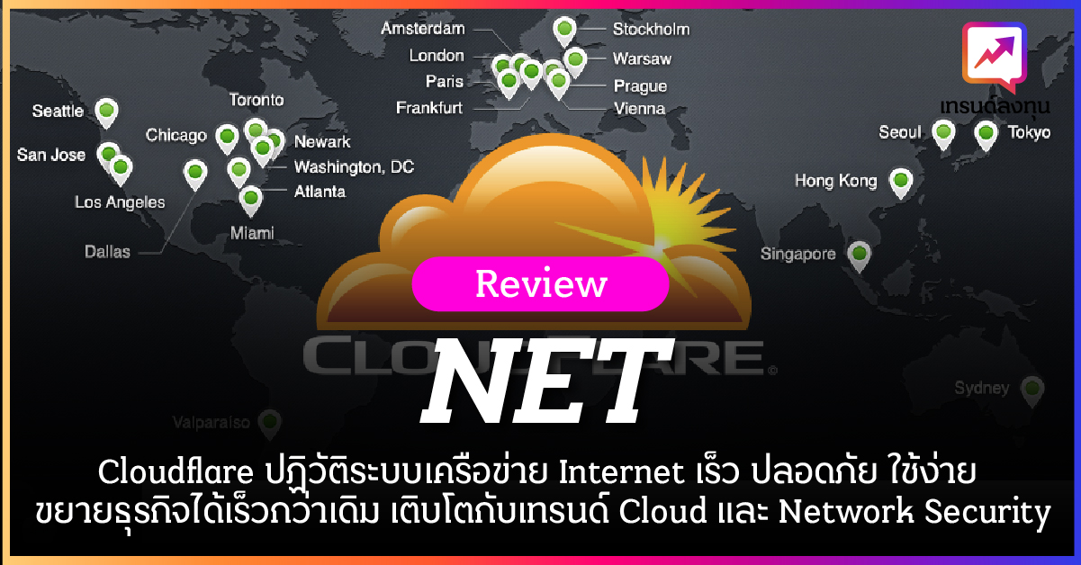 หุ้น NET Cloudflare ปฏิวัติระบบเครือข่าย Internet  เร็ว ปลอดภัย ใช้ง่าย ขยายธุรกิจได้เร็วกว่าเดิม เติบโตกับเทรนด์ Cloud และ Network Security