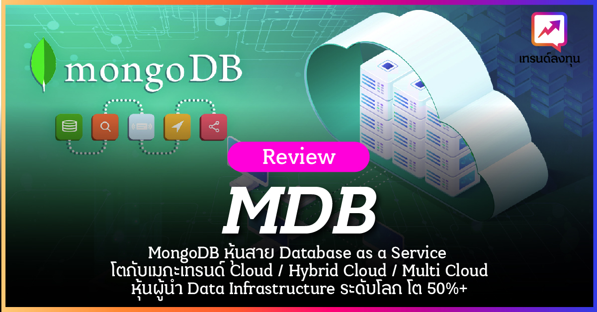 หุ้น MDB  MongoDB หุ้นสาย Database as a Service โตกับเมกะเทรนด์ Cloud / Hybrid Cloud / Multi Cloud หุ้นผู้นำ Data Infrastructure ระดับโลก โต 50%+