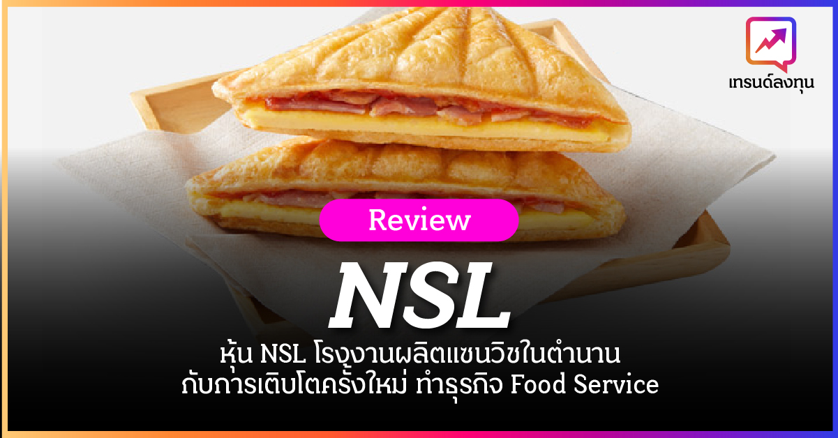 หุ้น NSL โรงงานผลิตแซนวิชในตำนาน กับการเติบโตครั้งใหม่ ทำธุรกิจ Food Service