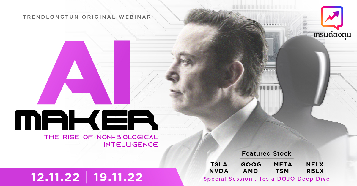 คอร์สออนไลน์ หุ้น AI “AI Maker”