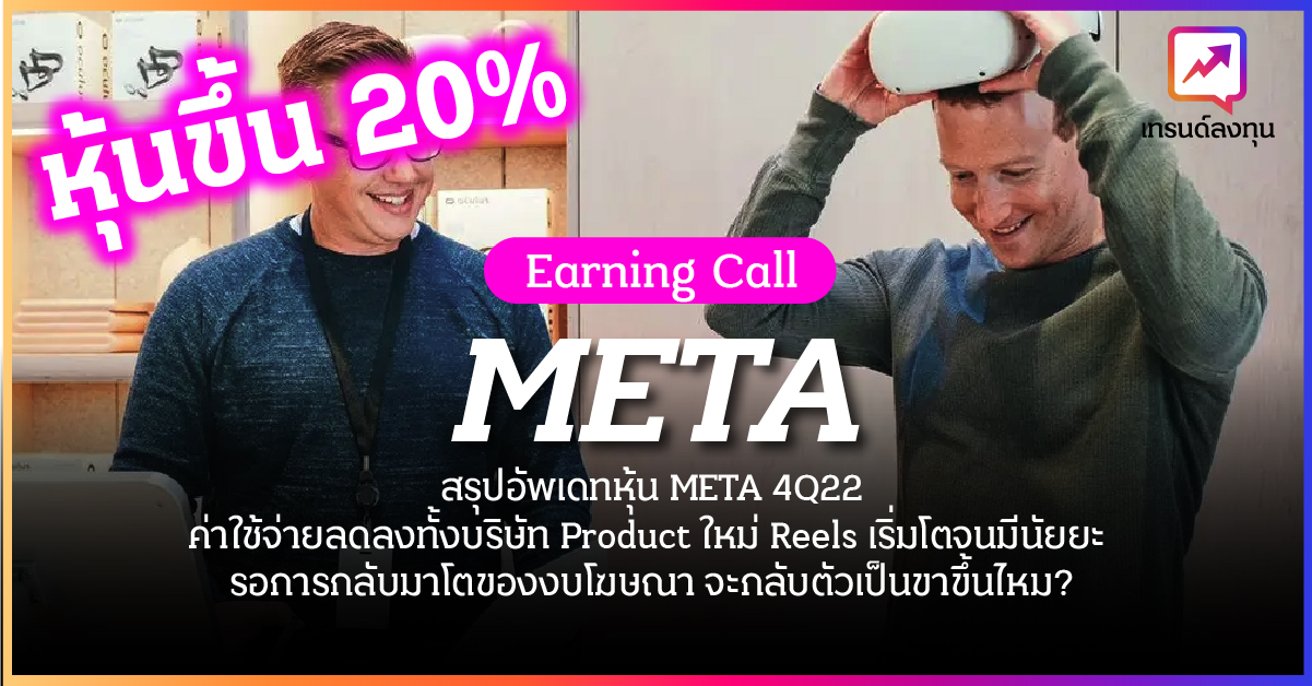 สรุปอัพเดทหุ้น META 4Q22 ค่าใช้จ่ายลดลงทั้งบริษัท Product ใหม่ Reels เริ่มโตจนมีนัยยะ  รอการกลับมาโตของงบโฆษณา จะกลับตัวเป็นขาขึ้นไหม?