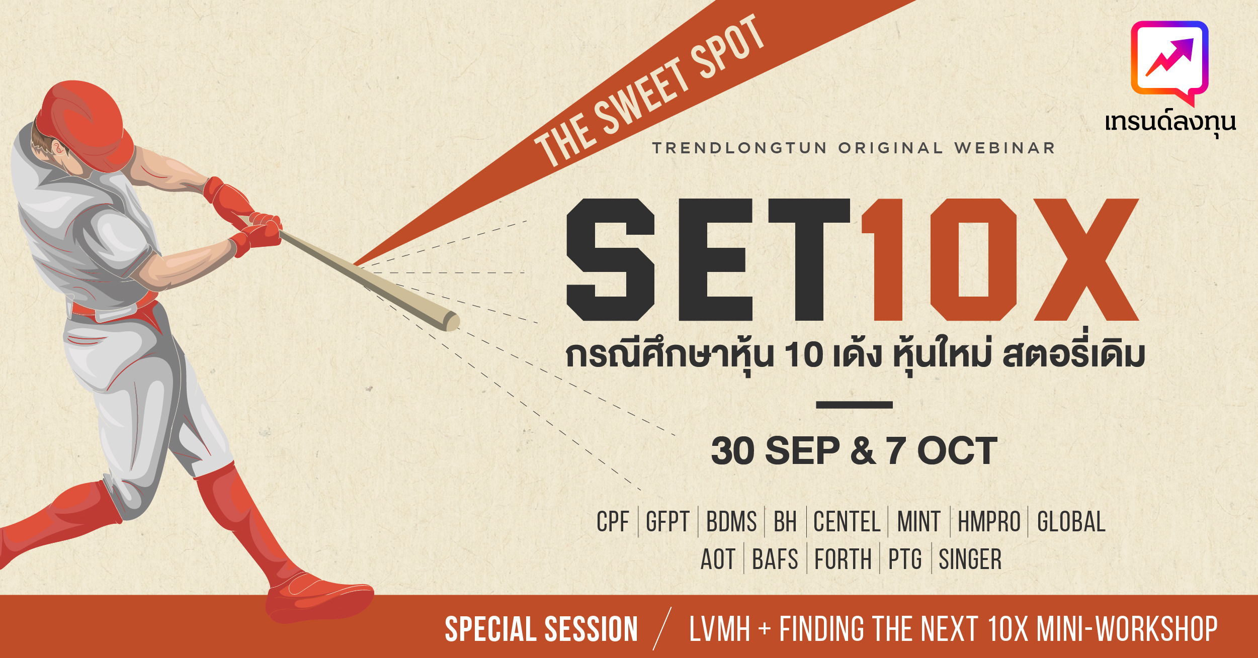 คอร์ส SET10X “หุ้นใหม่ สตอรี่เดิม”